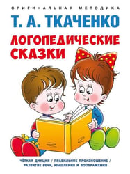 Логопедические сказки. Учебно-практич. пос.-М.:Проспект,2026. Серия «Оригинальная методика Т. А. Ткаченко». 250641