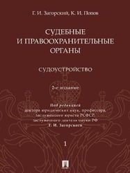 Судебные и правоохранительные органы : курс лекций. В 2 т. Т.1. Судоустройство. -2-е изд., перераб. и доп.-М.:Проспект,2026. 249862