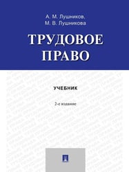 Трудовое право. Учебник.-2-е изд., перераб. и доп.-М.:Проспект,2026.