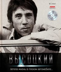Летела жизнь в плохом автомобиле... (+CD) (+ Audio CD)