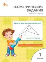 РТ Геометрические задания 1 кл.