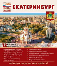 Города моей страны. Екатеринбург.12 картинок с описанием 210х250