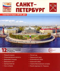 Города моей страны. Санкт-Петербург.12 демонстрационных картинок с текстом 210х250