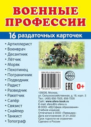 Дем. картинки СУПЕР Военные профессии. 16 раздаточных карточек с текстом на обороте учебно-методическое пособие с комплектом демонстрационного материала 63х87 мм, познавательное и речевое развитие