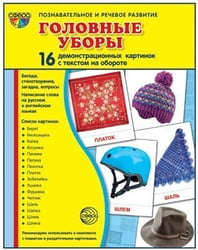 Дем. картинки СУПЕР Головные уборы 16 демонстрационных картинок с текстом на обороте учебно-методическое пособие с комплектом демонстрационного материала 173х220 мм, познавательное и речевое развитие