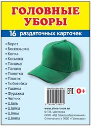 Дем. картинки СУПЕР Головные уборы. 16 раздаточных карточек с текстом на обороте учебно-методическое пособие с комплектом демонстрационного материала 63х87 мм, познавательное и речевое развитие