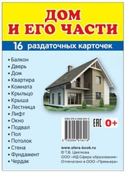 Дем. картинки СУПЕР Дом и его части. 16 раздаточных карточек с текстом на обороте учебно-методическое пособие с комплектом демонстрационного материала 63х87 мм, познавательное и речевое развитие
