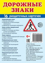Дем. картинки СУПЕР Дорожные знаки. 16 раздаточных карточек с текстом на обороте учебно-методическое пособие с комплектом демонстрационного материала, 63х87 мм, познавательное и речевое развитие