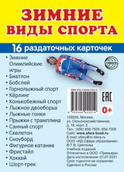 Дем. картинки СУПЕР Зимние виды спорта. 16 раздаточных карточек с текстом на обороте учебно-методическое пособие с комплектом демонстрационного материала 63х87 мм, познавательное и речевое развитие