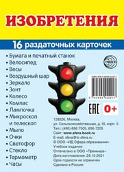 Дем. картинки СУПЕР Изобретения. 16 раздаточных карточек с текстом на обороте учебно-методическое пособие с комплектом демонстрационного материала 63х87 мм, познавательное и речевое развитие