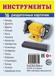 Дем. картинки СУПЕР Инструменты. 16 раздаточных карточек с текстом на обороте учебно-методическое пособие с комплектом демонстрационного материала 63х87 мм, познавательное и речевое развитие