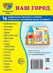 Дем. картинки СУПЕР Наш город. 16 раздаточных карточек с текстом на обороте учебно-методическое пособие с комплектом демонстрационного материала 63х87 мм, познавательное и речевое развитие