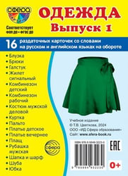 Дем. картинки СУПЕР Одежда-1. 16 раздаточных карточек с текстом на обороте учебно-методическое пособие с комплектом демонстрационного материала 63х87 мм, познавательное и речевое развитие