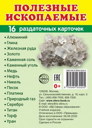 Дем. картинки СУПЕР Полезные ископаемые.16 раздаточных карточек с текстом на обороте учебно-методическое пособие с комплектом демонстрационного материала 63х87 мм, познавательное и речевое развитие