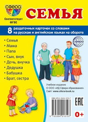Дем. картинки СУПЕР Семья. 8 раздаточных карточек с текстом на обороте учебно-методическое пособие с комплектом демонстрационного материала 63х87 мм, познавательное и речевое развитие