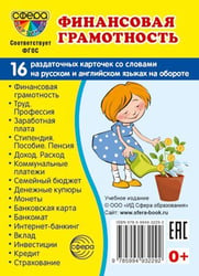 Дем. картинки СУПЕР Финансовая грамотность.16 раздаточных карточек с текстом на обороте учебно-методическое пособие с комплектом демонстрационного материала 63х87 мм, познавательное и речевое развити