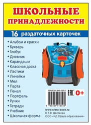 Дем. картинки СУПЕР Школьные принадлежности. 16 раздаточных карточек с текстом на обороте учебно-методическое пособие с комплектом демонстрационного материала 63х87 мм, познавательное и речевое разви