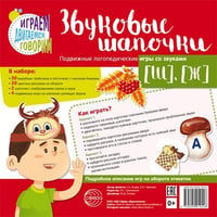 Звуковые шапочки. Подвижные логопедические игры со звуками Ш, Ж Азова Е.А., Чернова О.О.