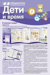 Ширмочки информационные. Дети и время учебно-методическое пособие для организации тематического уголка в ДОО в соответсвии с ФГОС ДО и закона Об образовании в РФ 1000х330 мм
