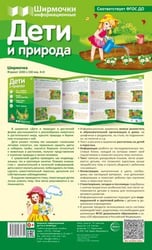 Ширмочки информационные. Дети и природа 1000х330 мм
