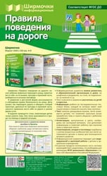 Ширмочки информационные. Правила поведения на дороге 1000х330 мм