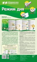 Ширмочки информационные. Режим дня учебно-методическое пособие для организации тематического уголка в ДОО в соответствии с ФГОС ДО и закона Об образовании в РФ 1000х330 мм