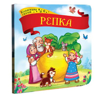 Коллекция сказок. Репка. 2-е