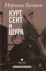Курт Сеит и Шура: роман