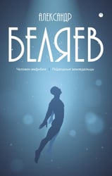С/с. В 8 т. Т. 3: Человек-амфибия; Подводные земледельцы