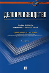 Делопроизводство. Образцы, документы. Организация и технология работы. Более 120 документов. 3-е изд., перераб. и доп