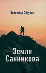 Земля Санникова