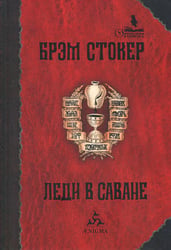 Леди в саване: роман. 2-е изд., стер