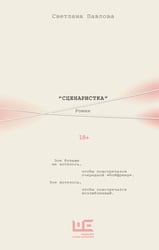 Сценаристка