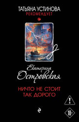 Ничто не стоит так дорого
