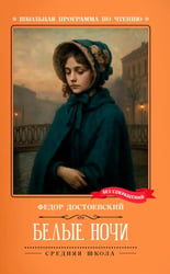 Белые ночи: сентиментальный роман (Из воспоминаний мечтателя)