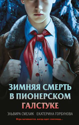 Зимняя смерть в пионерском галстуке. Предыстория