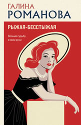 Рыжая-бесстыжая