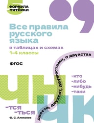 Все правила русского языка в таблицах и схемах. 1–4 классы