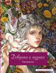 Девушки и музыка. Раскраска