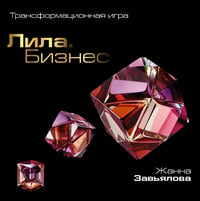 Лила. Бизнес.