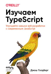 Изучаем TypeScript. Улучшайте навыки веб-разработки с современным JavaScript