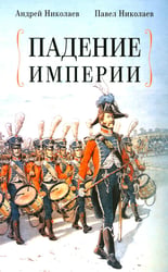 Падение империи
