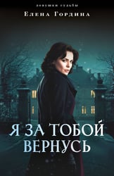Я за тобой вернусь
