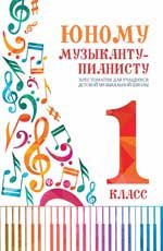 Юному музыканту-пианисту:хрестоматия: 1 класс дп
