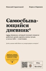 Самосбывающийся дневник SlovoDna (Светлая обложка)