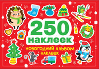 Новогодний альбом наклеек (250 наклеек)
