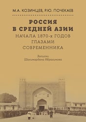 Россия в Средней Азии начала 1870-х годов глазами современника. Записки Шахимардана Ибрагимова