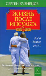 Жизнь после инсульта. Реальный опыт восстановления, доступный каждому