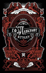 Миры Ктулху
