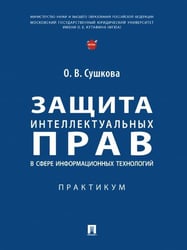 Защита интеллектуальных прав в сфере информационных технологий. Практикум.-М.:Проспект,2025. 248681